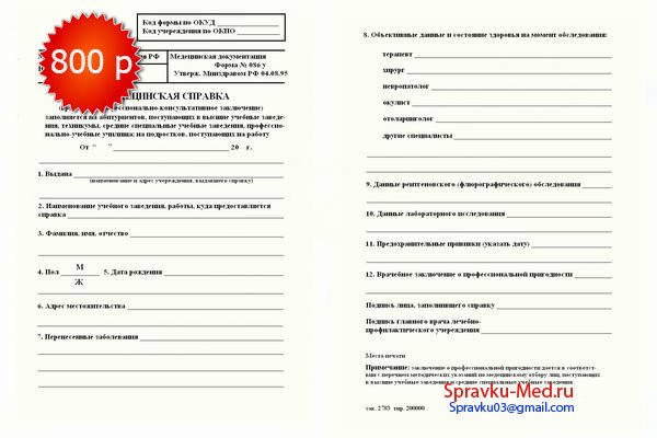 Медицинская справка 086 у Медицинская справка 086 у