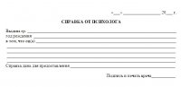 Купить справку от психолога с доставкой на дом